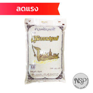 สุพรรณหงษ์ ข้าวเหนียว 10% 5กก.