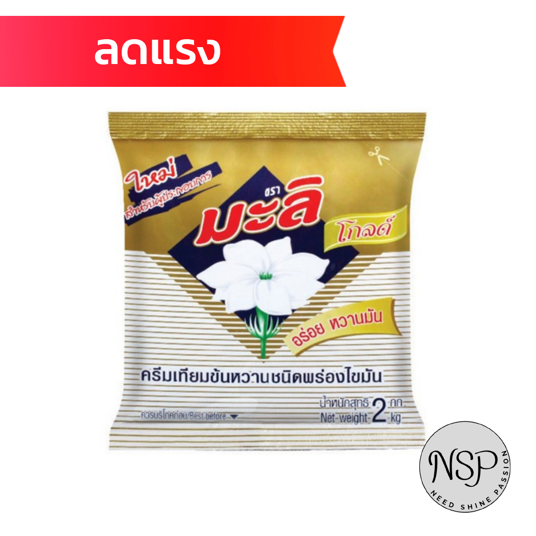 มะลิโกลด์ ครีมเทียมข้นหวาน ชนิดพร่องไขมัน 2 กก. X 1 ถุง