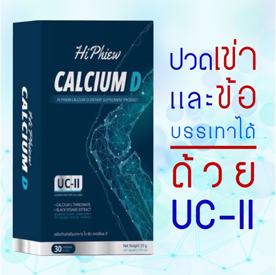 แคลเซียม ดี ไฮ พิว - Image 2