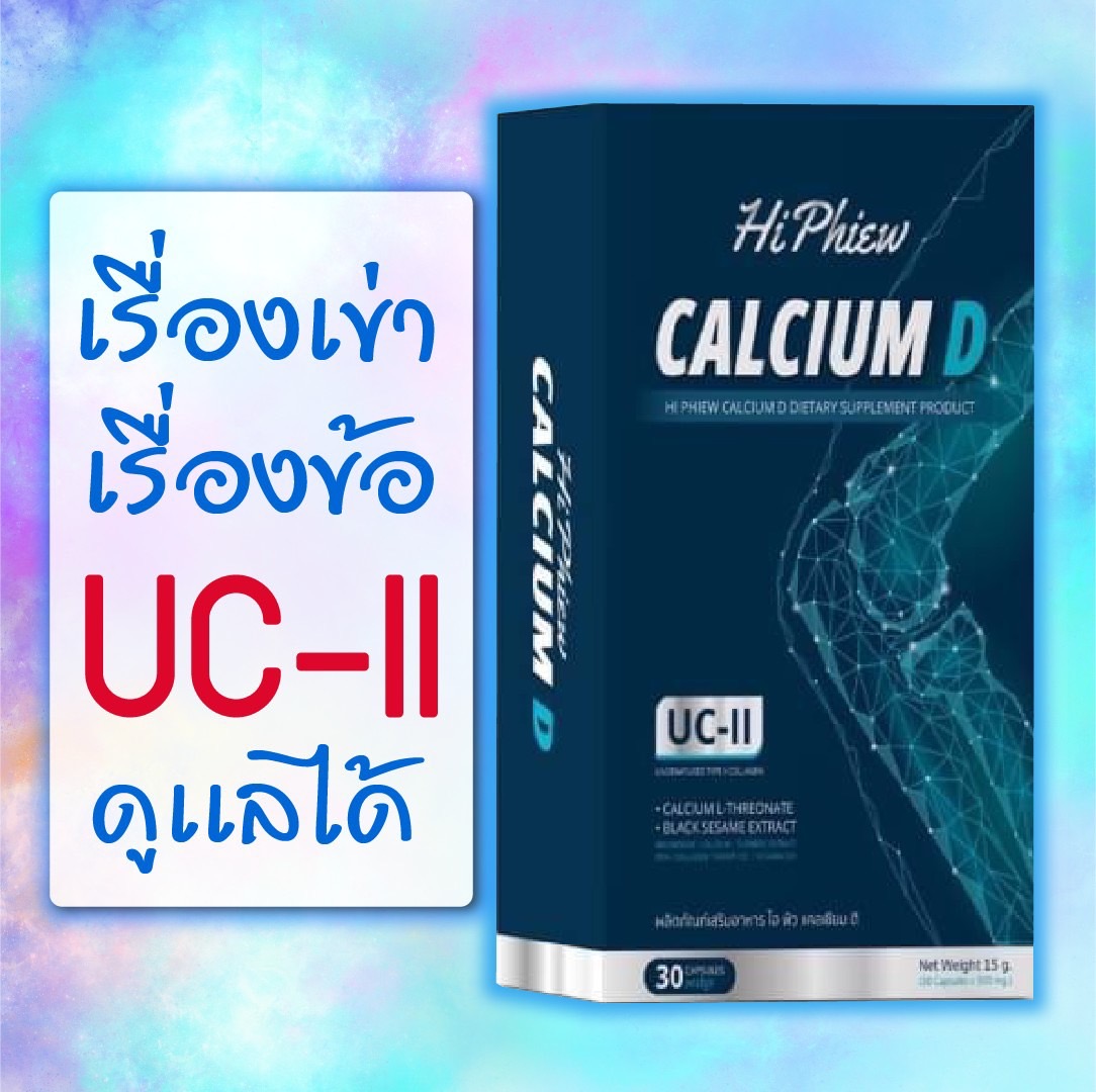 แคลเซียม ดี ไฮ พิว - Image 10