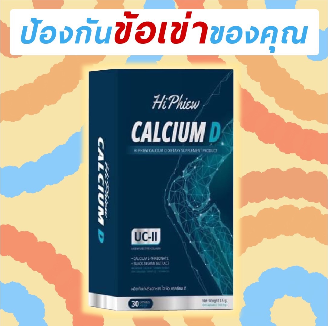แคลเซียม ดี ไฮ พิว - Image 7