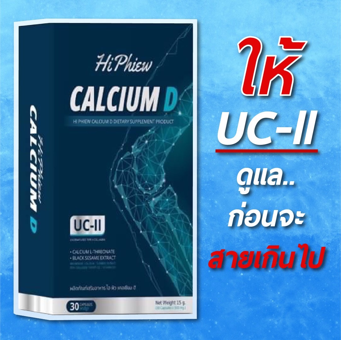 แคลเซียม ดี ไฮ พิว - Image 3
