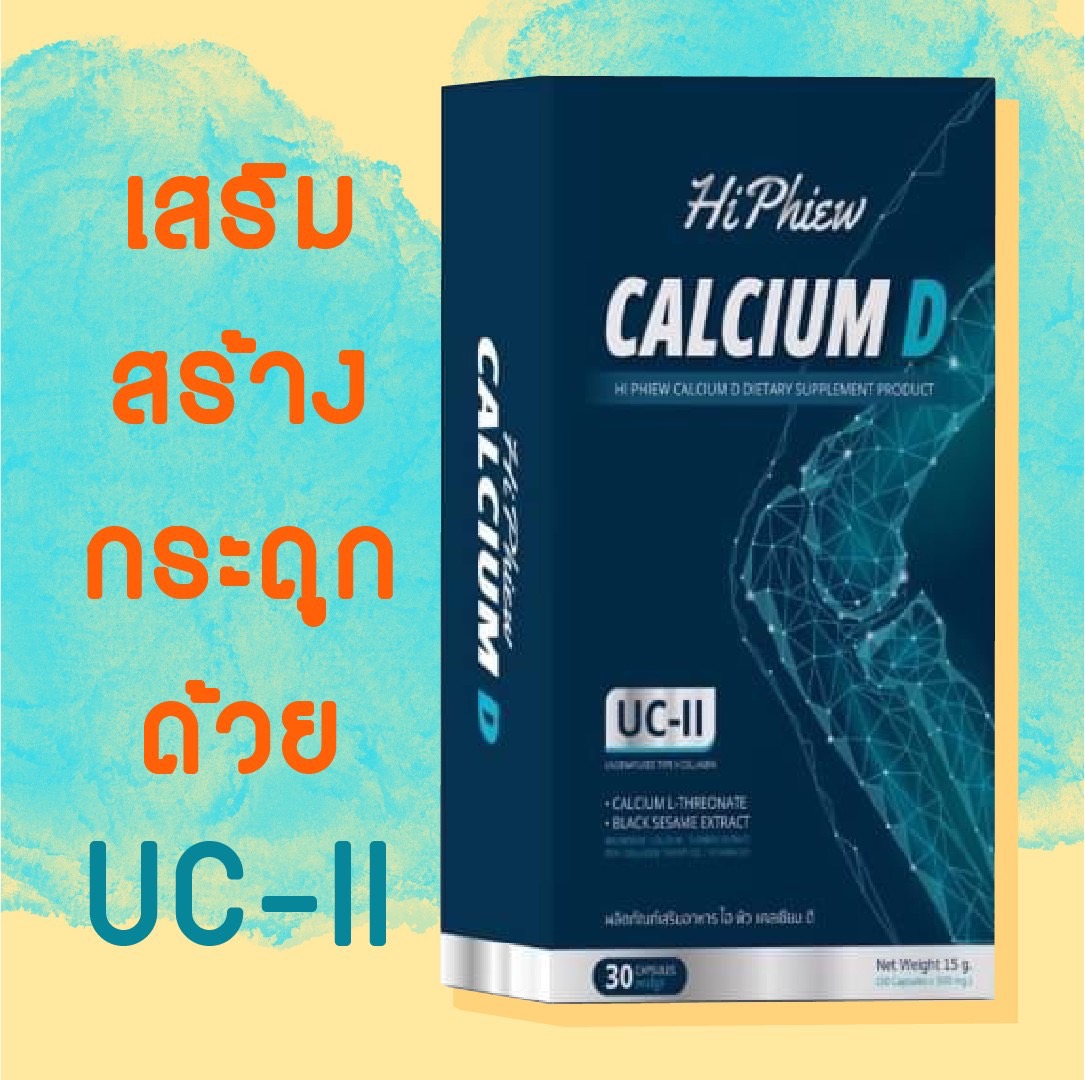 แคลเซียม ดี ไฮ พิว - Image 11