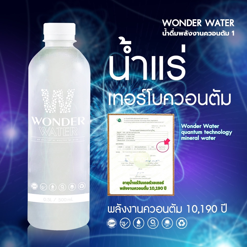 Wonder Water น้ำพลังงานควอนตัม 5 มล. x 12 ขวด - Image 27