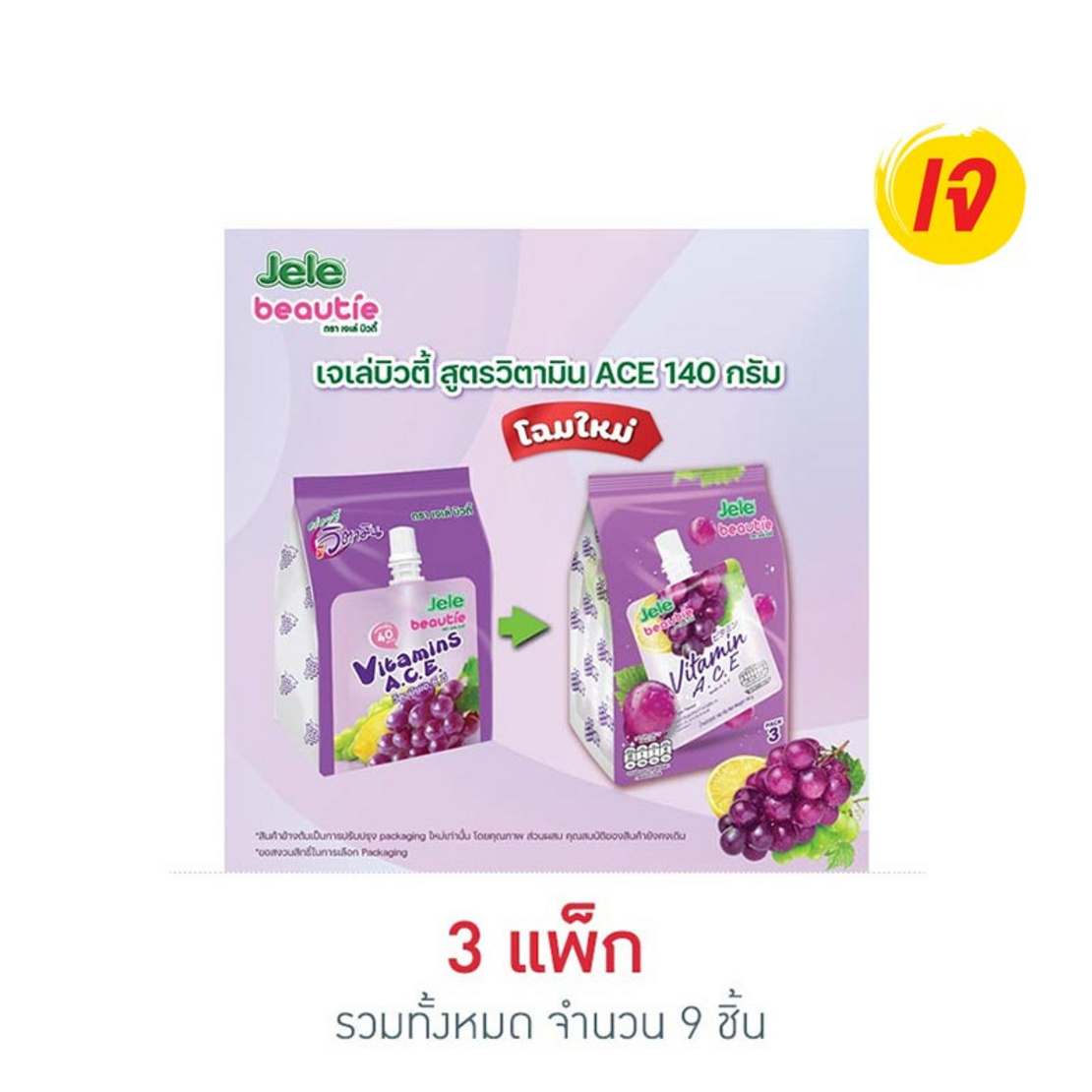 เจเล่บิวตี้ วิตามิน เอ ซี อี 140 กรัม x 48 ซอง - Image 3