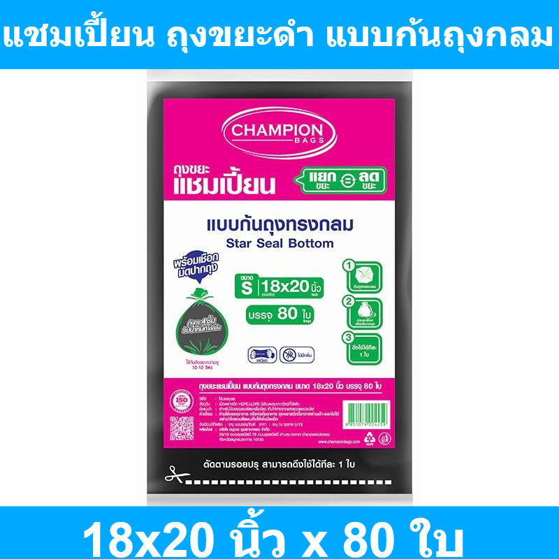 แชมเปี้ยน ถุงขยะดำ แบบก้นถุงทรงกลม 18x20 นิ้ว x 80 ใบ